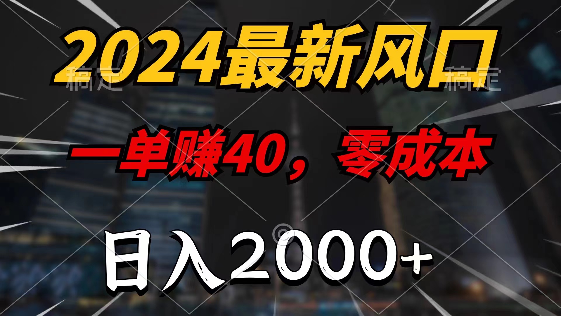 2024最新风口项目，一单40，零成本，日入2000+，小白也能100%必赚-小哥网