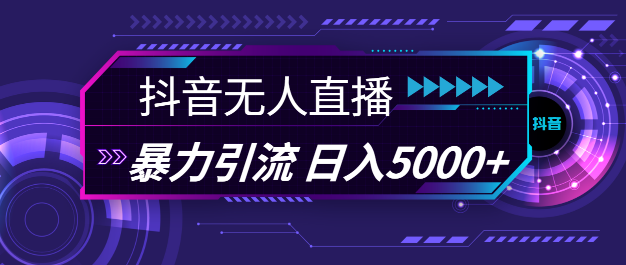 抖音无人直播，暴利引流，日入5000+-小哥网