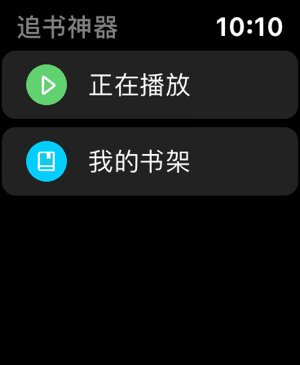 追书神器Apple Watch版本 v4.92.0苹果版-小哥网