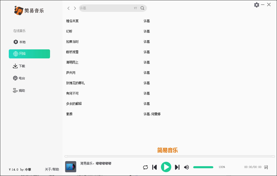 简易音乐播放器pc客户端 v14.0官方版无损音乐播放软件-小哥网