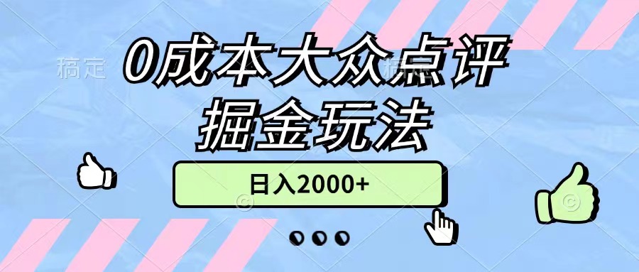 0成本大众点评掘金玩法，几分钟一条原创作品，小白无脑日入2000+无上限-小哥网