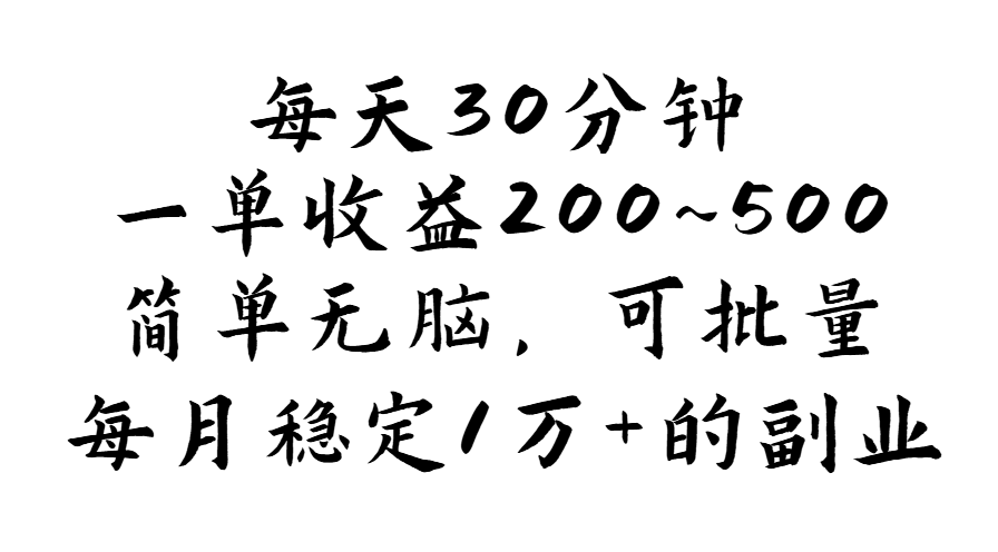 每天30分钟，一单收益200~500，简单无脑，可批量放大，每月稳定1万+-小哥网