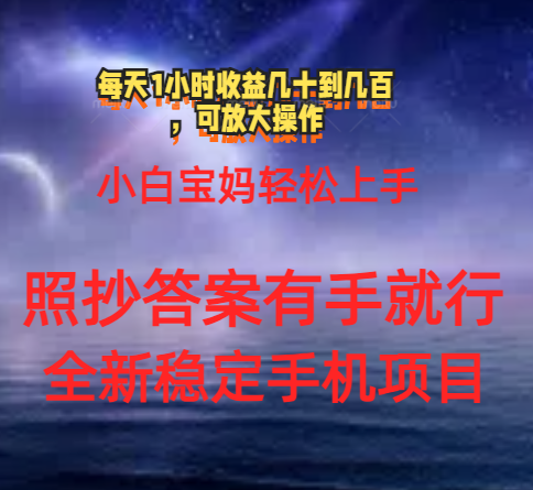 0门手机项目，宝妈小白轻松上手每天1小时几十到几百元真实可靠长期稳定-小哥网