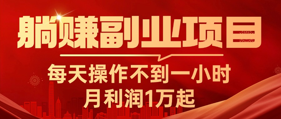 躺赚副业项目，每天操作不到一小时，月利润1万起，实战篇-小哥网