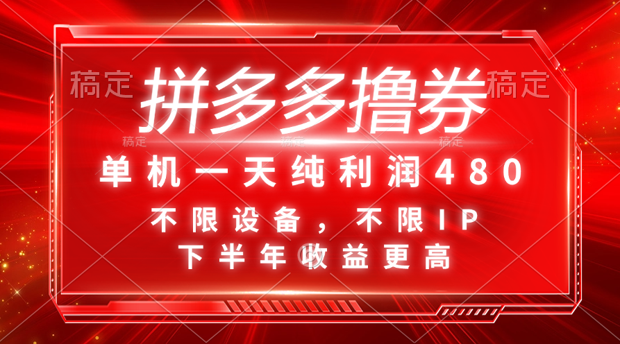 拼多多撸券，单机一天纯利润480，下半年收益更高，不限设备，不限IP。-小哥网