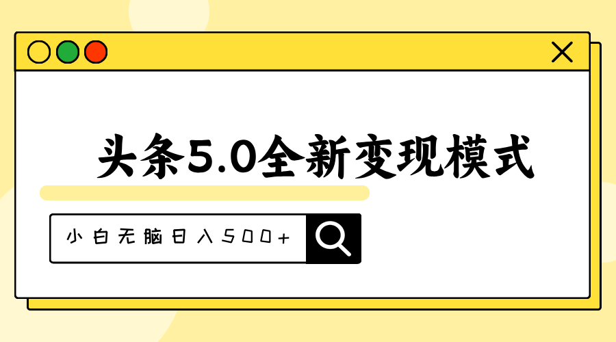 头条5.0全新赛道变现模式，利用升级版抄书模拟器，小白无脑日入500+-小哥网