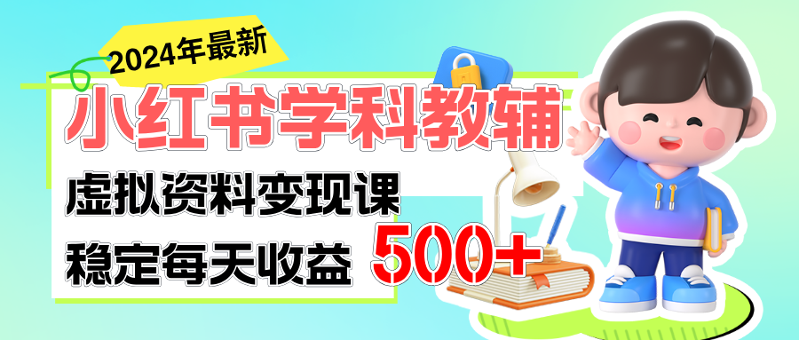 稳定轻松日赚500+ 小红书学科教辅 细水长流的闷声发财项目-小哥网