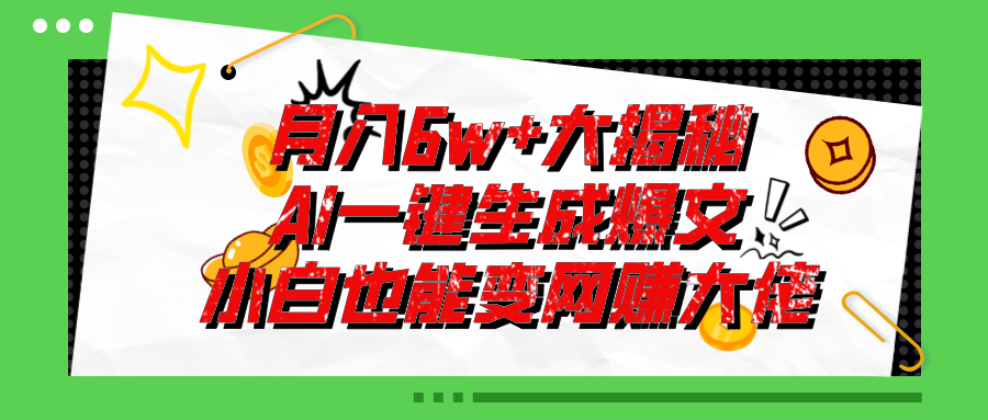 爆文插件揭秘：零基础也能用AI写出月入6W+的爆款文章！-小哥网