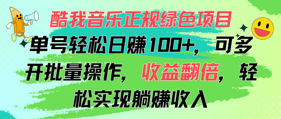 酷我音乐正规绿色项目，单号轻松日赚100+，可多开批量操作，收益翻倍-小哥网