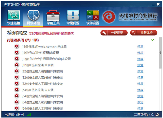 无锡农村商业银行网银助手 v4.0.1.0官方版一键检测和修复网银环境，让网上银行更安全。-小哥网