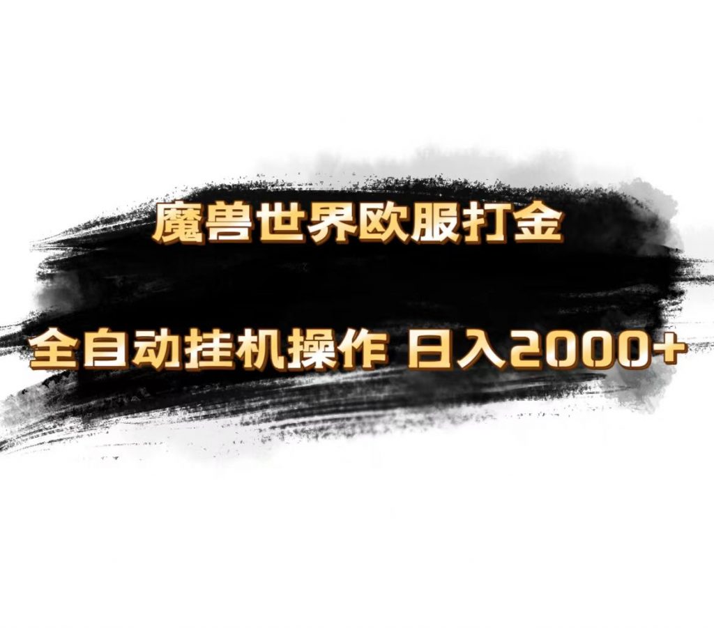 图片[1]-魔兽世界欧服最新玩法，单机日入1000+，矩阵操作，多开多得-小哥网