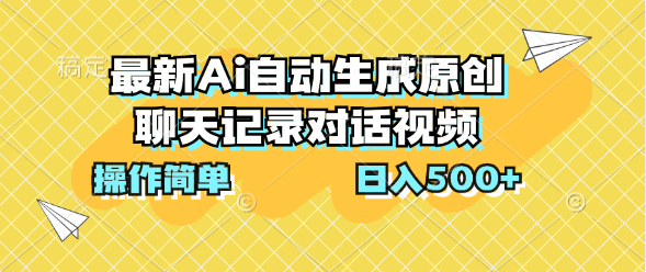 最新Ai自动生成原创聊天记录对话视频，操作简单，日入500+-小哥网