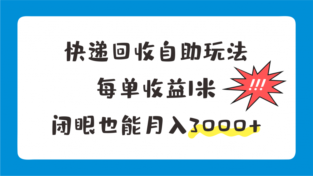 快递回收自助玩法，每单收益1米，闭眼也能月入3000+-小哥网