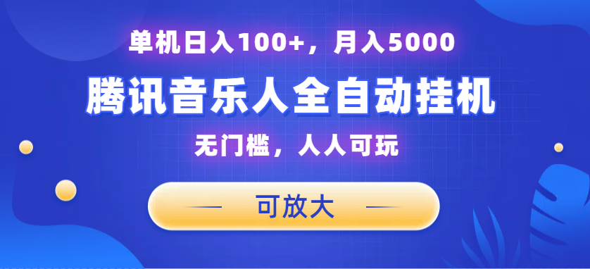 腾讯音乐人挂机项目，单机日入100+，睡后月入5000，可放大-小哥网