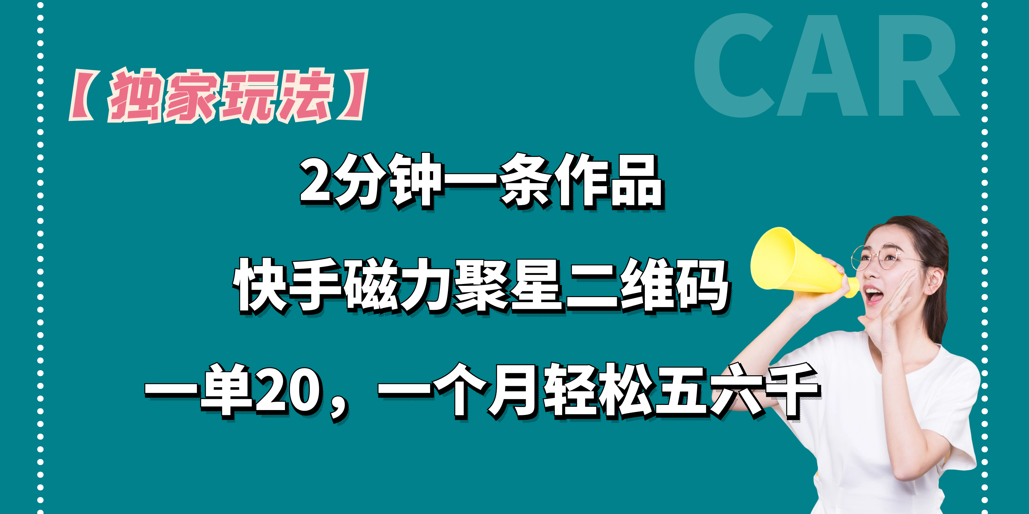 【独家玩法】2分钟一条作品，一单20+，一个月轻松5、6千-小哥网