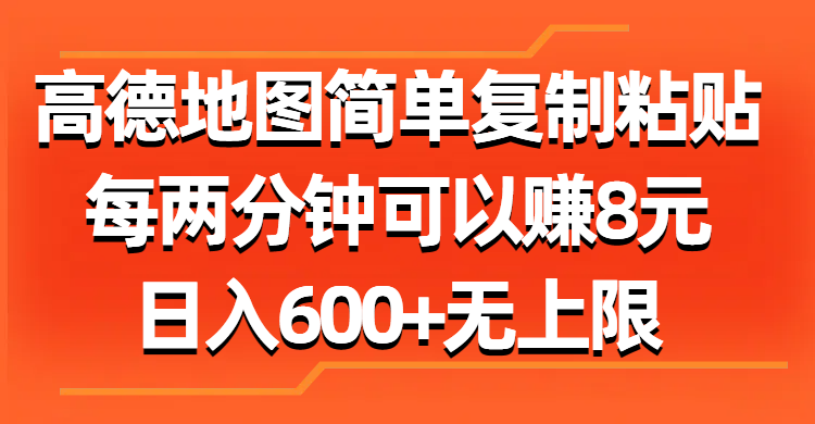 高德地图简单复制粘贴，每两分钟可以赚8元，日入600+无上限-小哥网