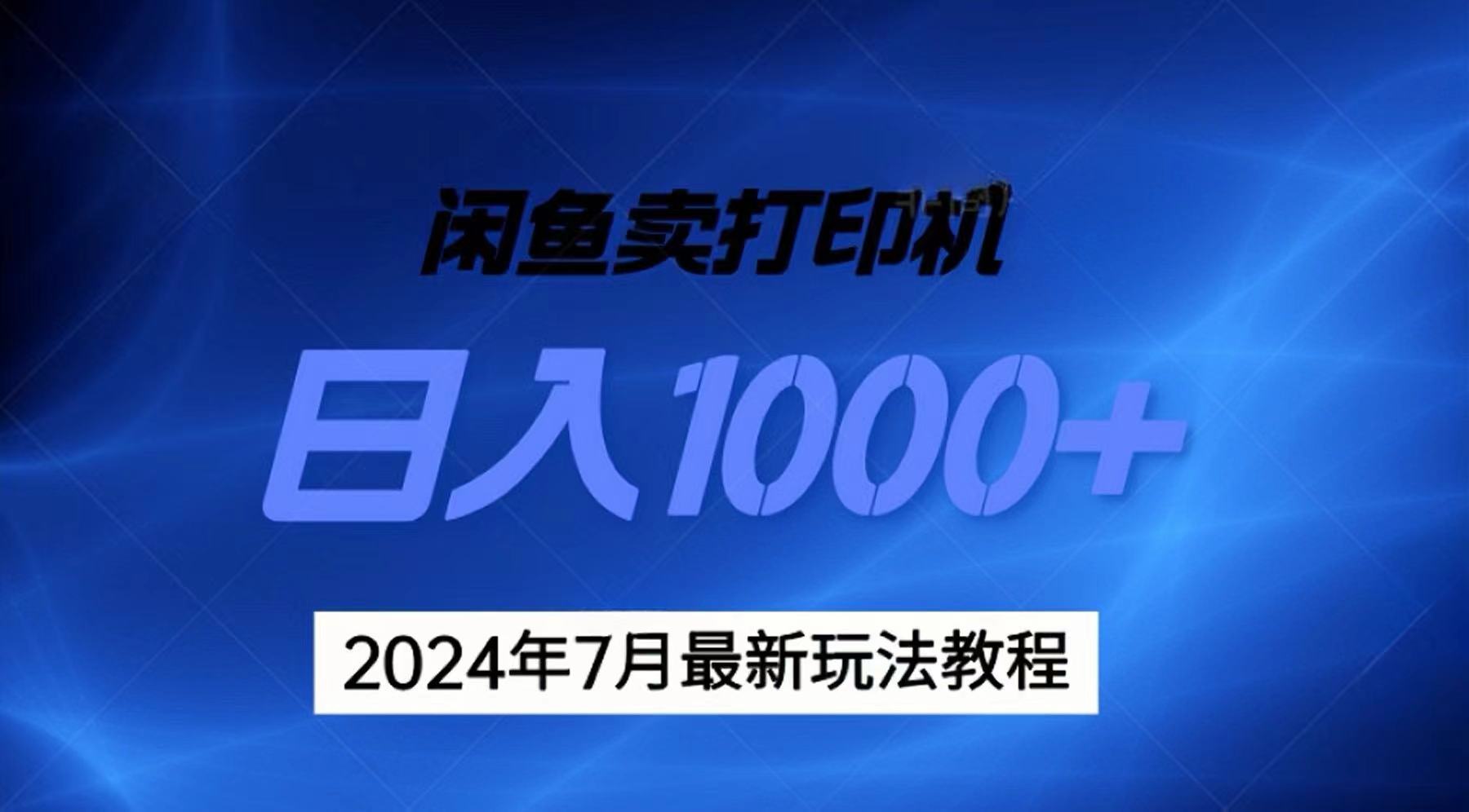 2024年7月打印机以及无货源地表最强玩法，复制即可赚钱 日入1000+-小哥网