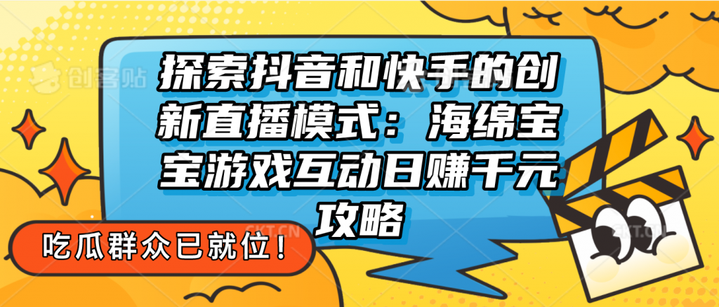 探索抖音和快手的创新直播模式：无人直播游戏互动日赚千元攻略-时尚博客