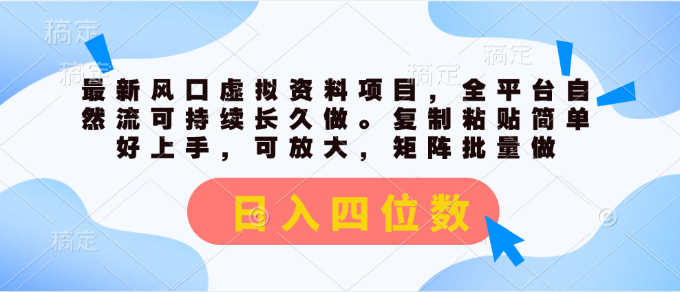 最新风口虚拟资料项目，全平台自然流可持续长久做。复制粘贴 日入四位数-小哥网