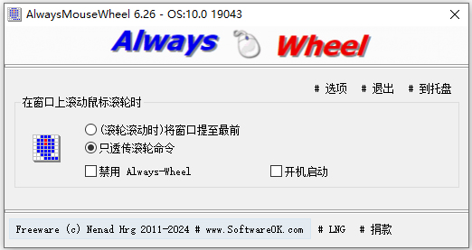 AlwaysMouseWheel(鼠标滚轮增强) v6.26官方版鼠标窗口辅助工具-小哥网