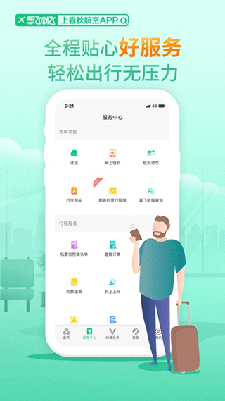 图片[3]-春秋航空苹果版 v7.7.3-小哥网