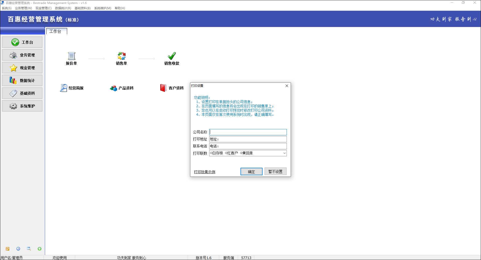 百惠经营管理系统 v1.6官方版门市店铺销售开单软件-小哥网