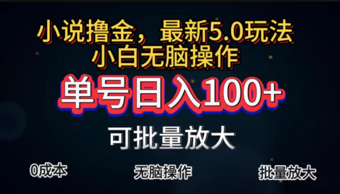 全自动小说撸金，单号日入100+小白轻松上手，无脑操作-小哥网