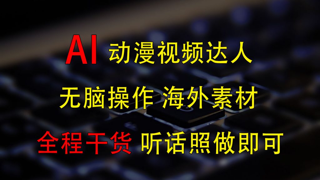 变身动漫视频达人，海外素材月赚2万+-时尚博客