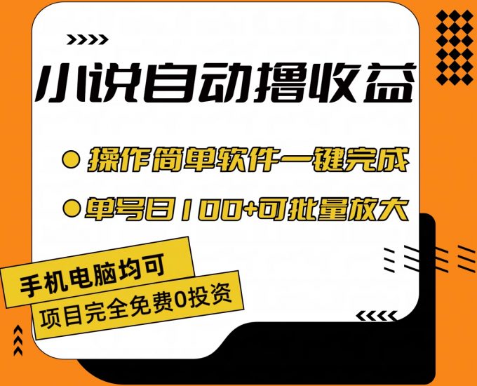 小说全自动撸收益，操作简单，单号日入100+可批量放大-小哥网