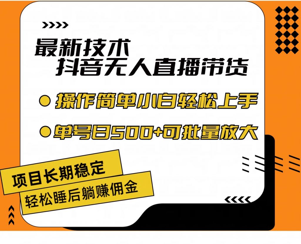 最新技术无人直播带货，不违规不封号，小白轻松上手单号收入500+-时尚博客