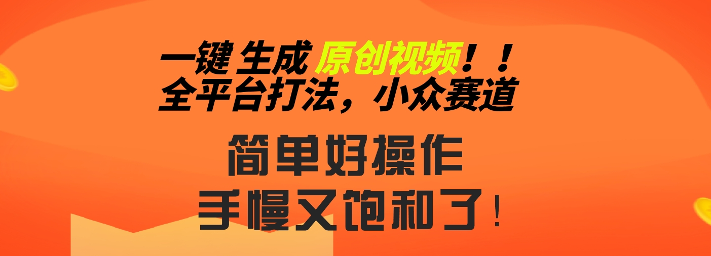 2024一键生成原创，快速上手情感小众赛道，多平台分发-小哥网