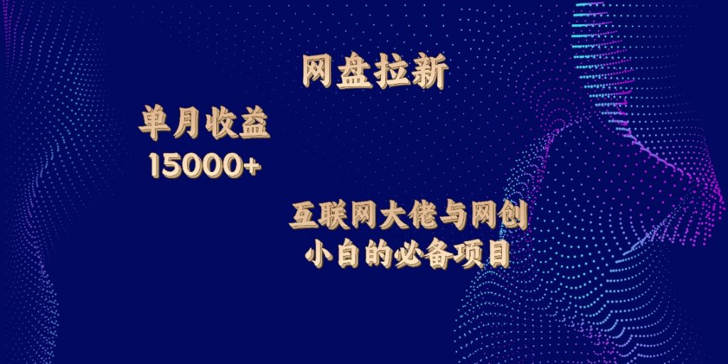 网盘拉新，单月收入10000+，互联网大佬与副业小白的必备项目-小哥网