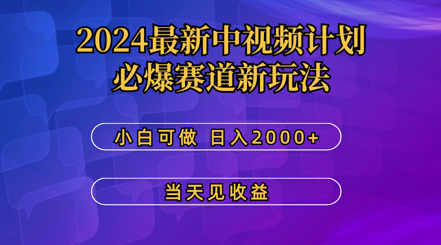 最新中视频计划，必爆赛道新玩法，操作5分钟，日收益300-500+-时尚博客