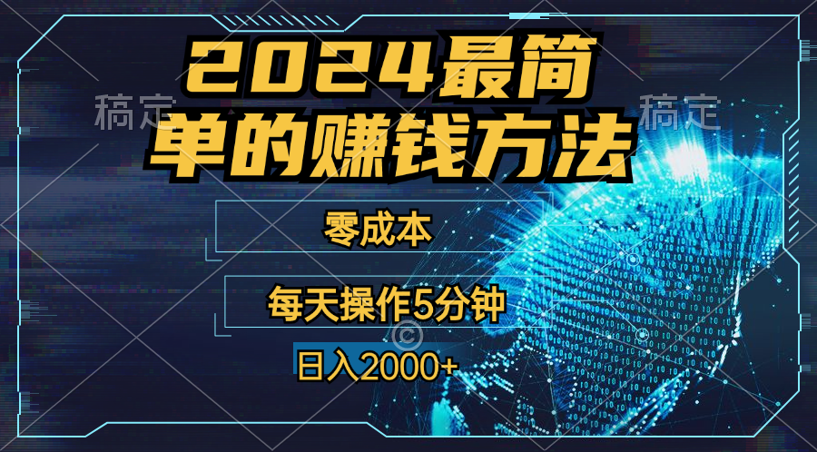 零成本！操作5分钟日入2000+，适合新手小白宝妈，收益当天可见！-小哥网