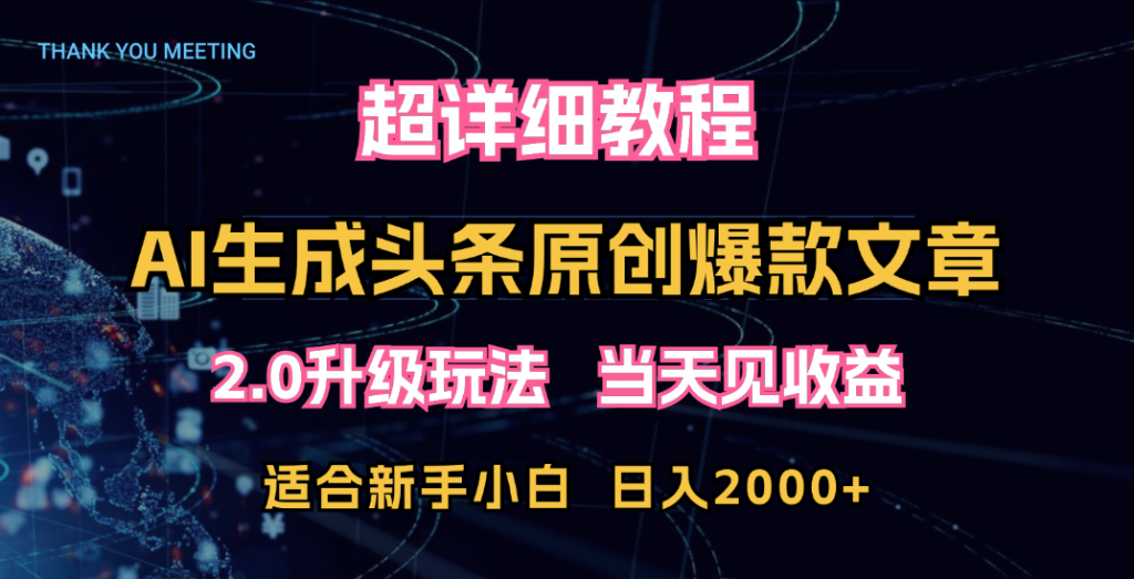 超详细教程：AI生成头条爆款原创文章，矩阵日入2000+-时尚博客