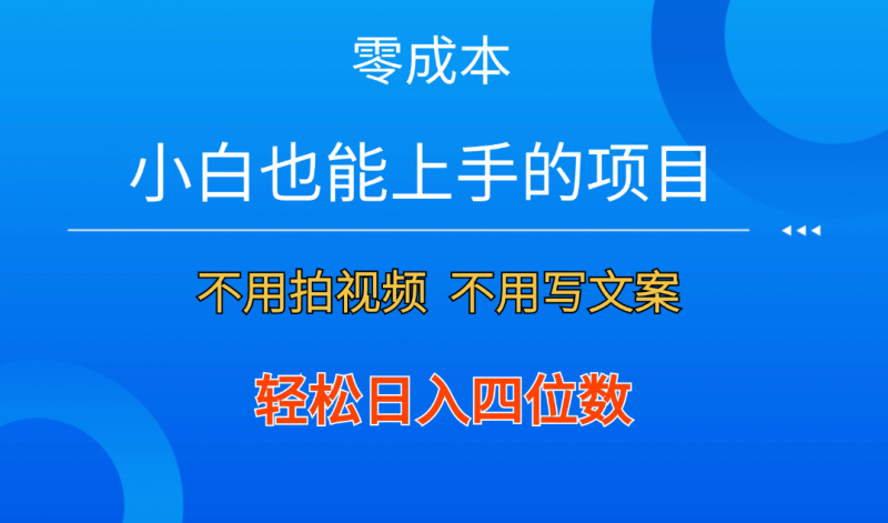 零成本！小白也能上手的项目，一分钟制作作品，轻松日入四位数-小哥网