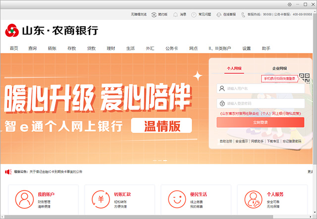 山东农商银行网银客户端 v1.0.1.2官方版官方客户端，让你的电脑网银环境更安全。-小哥网