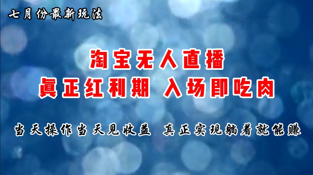 七月份淘宝无人直播最新玩法，入场即吃肉，真正实现躺着也能赚钱-小哥网