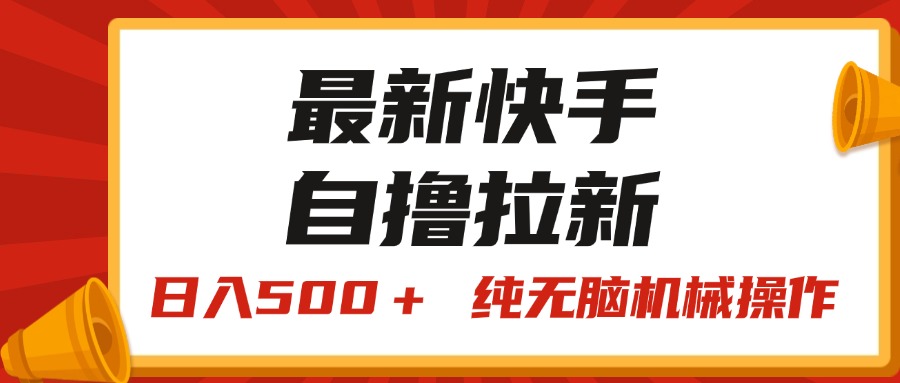 最新快手“王牌竞速”自撸拉新，日入500＋！ 纯无脑机械操作-小哥网