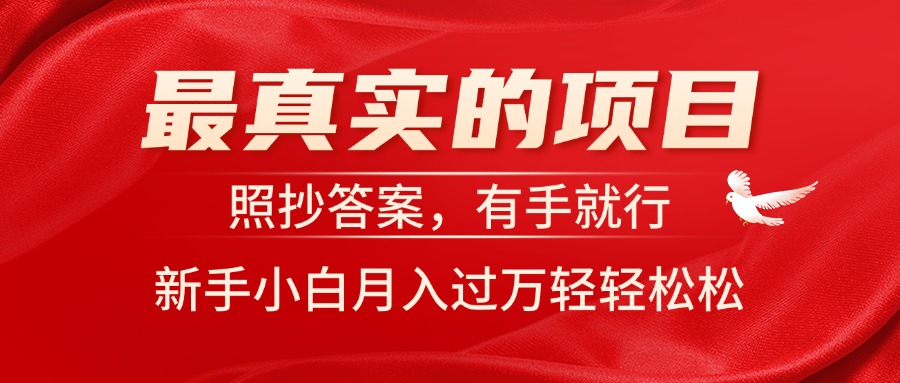 最真实的项目，照抄答案，有手就行，新手小白月入过万轻轻松松-小哥网