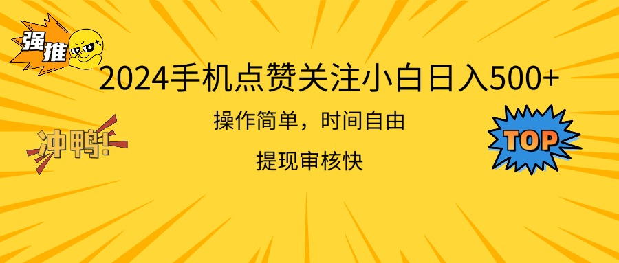 2024手机点赞关注小白日入500 操作简单提现快-小哥网