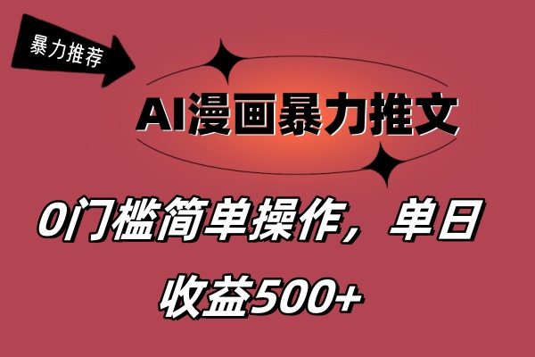 AI漫画暴力推文，播放轻松20W+，0门槛矩阵操作，单日变现500+-小哥网