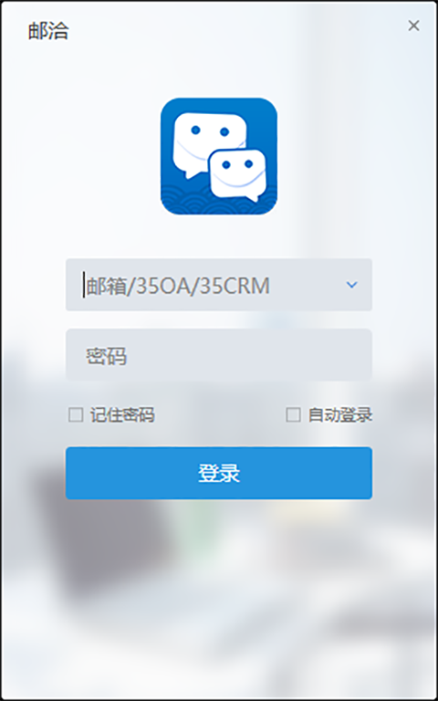 邮洽邮箱电脑版 v1.8.4.5官方版可以聊天的邮箱，让工作更加高效-小哥网