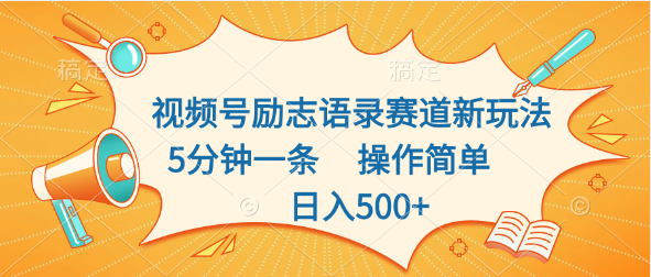 视频号励志语录赛道新玩法，5分钟一条，操作简单，日入500+-小哥网