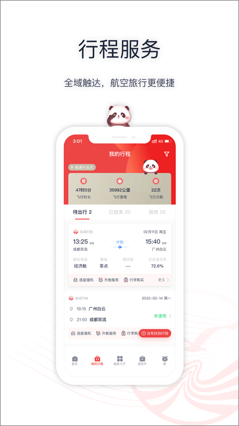 图片[3]-四川航空ios版 v6.11.4-小哥网