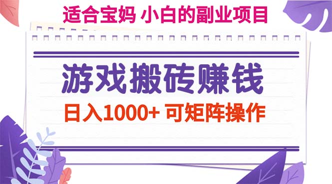 游戏搬砖赚钱副业项目，日入1000+ 可矩阵操作-小哥网