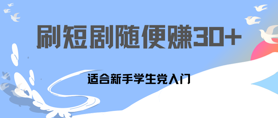 刷30分钟短剧随便30~50+  适合学生党，只要做了就有效果!-小哥网