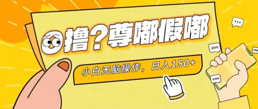 最新项目 暴力0撸 小白无脑操作 无限放大 支持矩阵 单机日入280+-小哥网