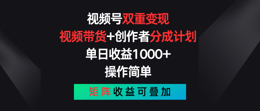 视频号双重变现，视频带货+创作者分成计划 , 单日收益1000+，可矩阵-小哥网