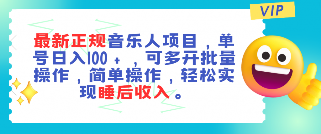 图片[1]-最新正规音乐人项目，单号日入100＋，可多开批量操作，轻松实现睡后收入-小哥网